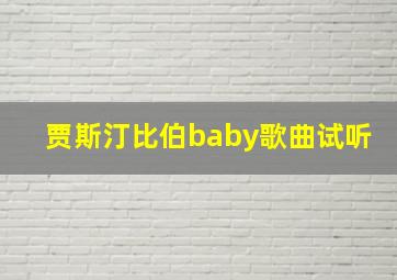 贾斯汀比伯baby歌曲试听