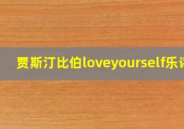 贾斯汀比伯loveyourself乐评