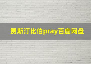 贾斯汀比伯pray百度网盘