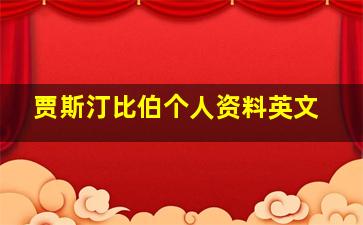 贾斯汀比伯个人资料英文