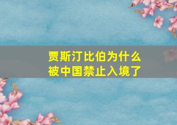 贾斯汀比伯为什么被中国禁止入境了