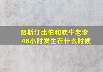 贾斯汀比伯和吹牛老爹48小时发生在什么时候