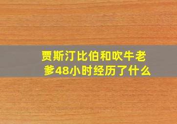 贾斯汀比伯和吹牛老爹48小时经历了什么