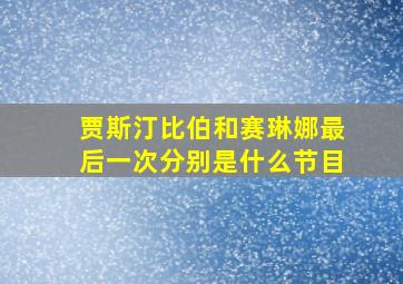 贾斯汀比伯和赛琳娜最后一次分别是什么节目