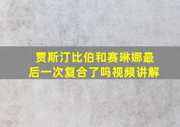 贾斯汀比伯和赛琳娜最后一次复合了吗视频讲解