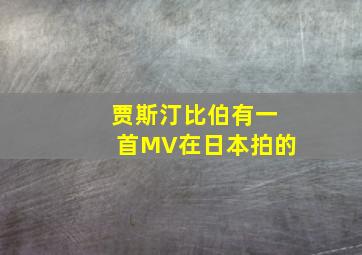 贾斯汀比伯有一首MV在日本拍的