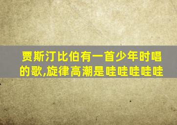 贾斯汀比伯有一首少年时唱的歌,旋律高潮是哇哇哇哇哇