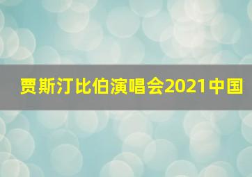 贾斯汀比伯演唱会2021中国