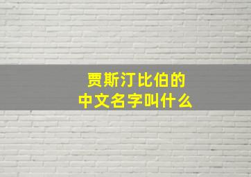 贾斯汀比伯的中文名字叫什么