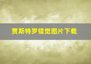 贾斯特罗错觉图片下载