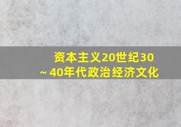 资本主义20世纪30～40年代政治经济文化