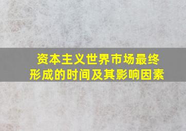 资本主义世界市场最终形成的时间及其影响因素