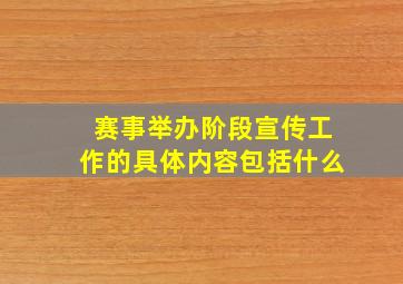 赛事举办阶段宣传工作的具体内容包括什么