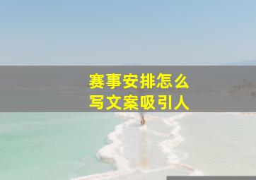 赛事安排怎么写文案吸引人