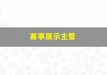 赛事展示主管