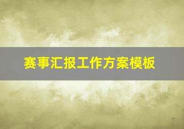 赛事汇报工作方案模板