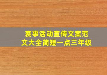 赛事活动宣传文案范文大全简短一点三年级