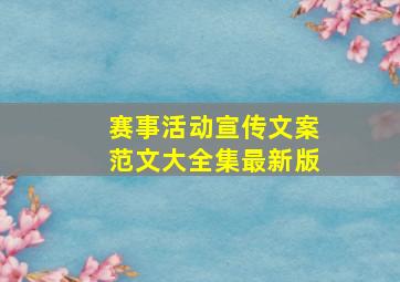 赛事活动宣传文案范文大全集最新版