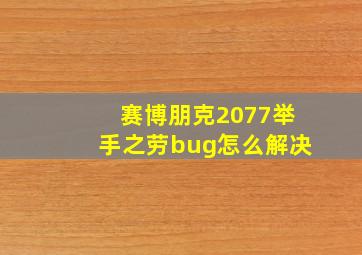 赛博朋克2077举手之劳bug怎么解决