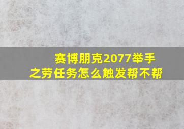 赛博朋克2077举手之劳任务怎么触发帮不帮