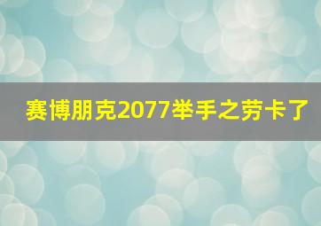 赛博朋克2077举手之劳卡了