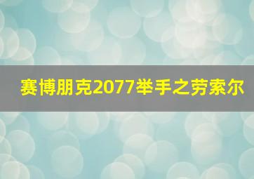 赛博朋克2077举手之劳索尔