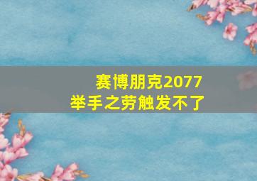 赛博朋克2077举手之劳触发不了