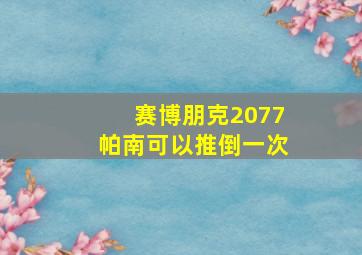 赛博朋克2077帕南可以推倒一次