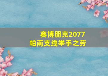 赛博朋克2077帕南支线举手之劳