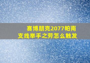 赛博朋克2077帕南支线举手之劳怎么触发