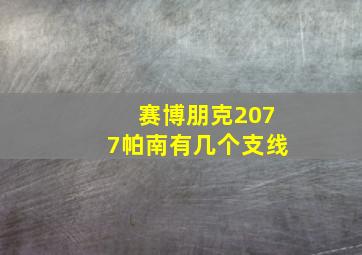 赛博朋克2077帕南有几个支线