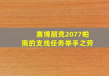 赛博朋克2077帕南的支线任务举手之劳