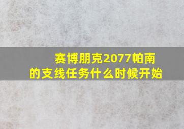 赛博朋克2077帕南的支线任务什么时候开始