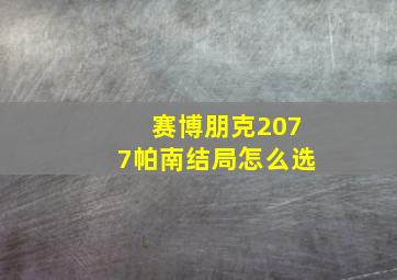 赛博朋克2077帕南结局怎么选