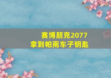 赛博朋克2077拿到帕南车子钥匙