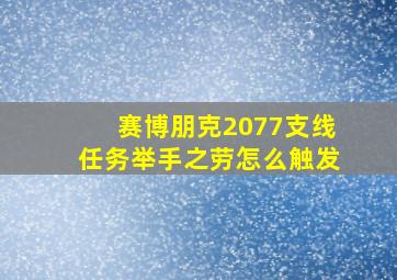 赛博朋克2077支线任务举手之劳怎么触发