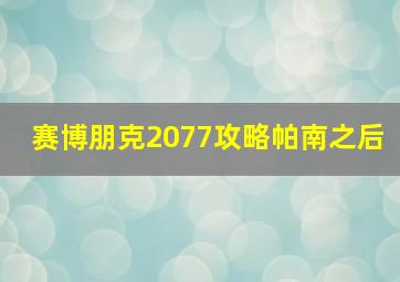 赛博朋克2077攻略帕南之后