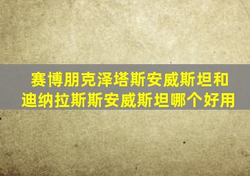 赛博朋克泽塔斯安威斯坦和迪纳拉斯斯安威斯坦哪个好用