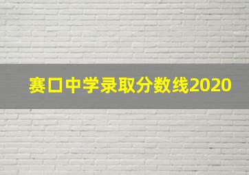 赛口中学录取分数线2020