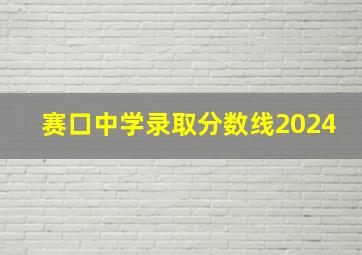 赛口中学录取分数线2024