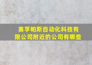 赛孚帕斯自动化科技有限公司附近的公司有哪些