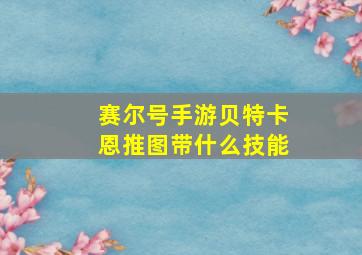 赛尔号手游贝特卡恩推图带什么技能