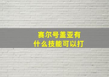 赛尔号盖亚有什么技能可以打