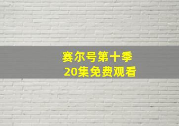 赛尔号第十季20集免费观看