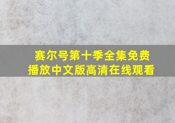 赛尔号第十季全集免费播放中文版高清在线观看