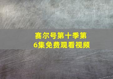 赛尔号第十季第6集免费观看视频