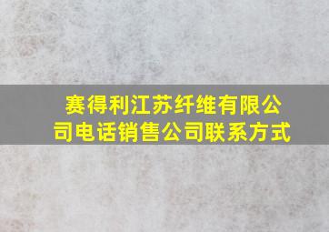 赛得利江苏纤维有限公司电话销售公司联系方式