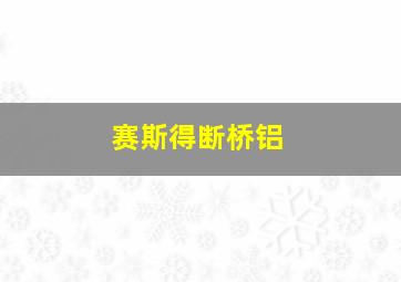 赛斯得断桥铝