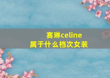 赛琳celine属于什么档次女装