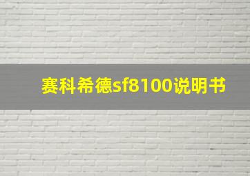 赛科希德sf8100说明书